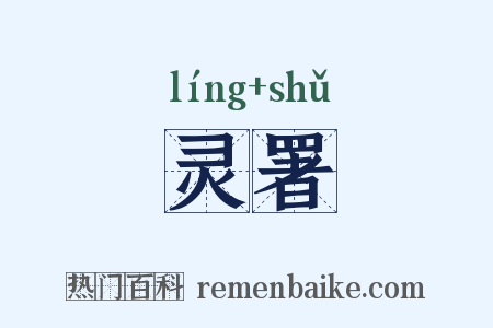 灵署是什么意思的图片